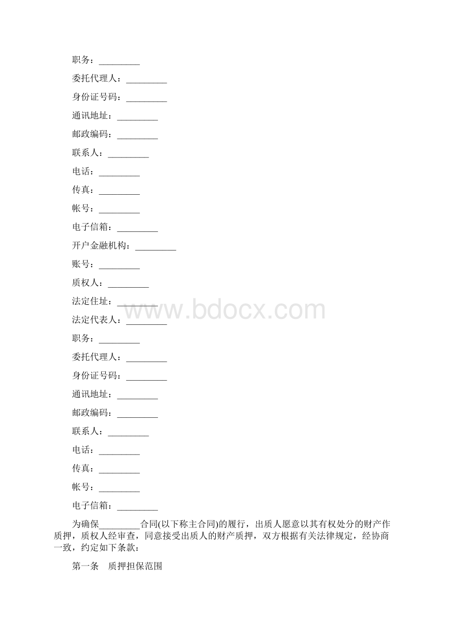 最新合同协议动产质押担保合同范本Word文档格式.docx_第2页