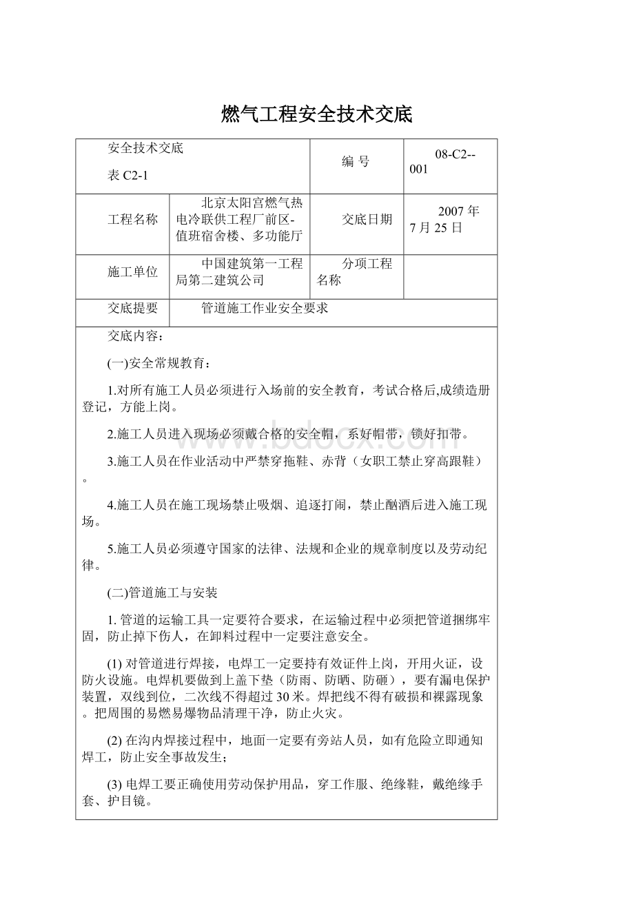 燃气工程安全技术交底.docx