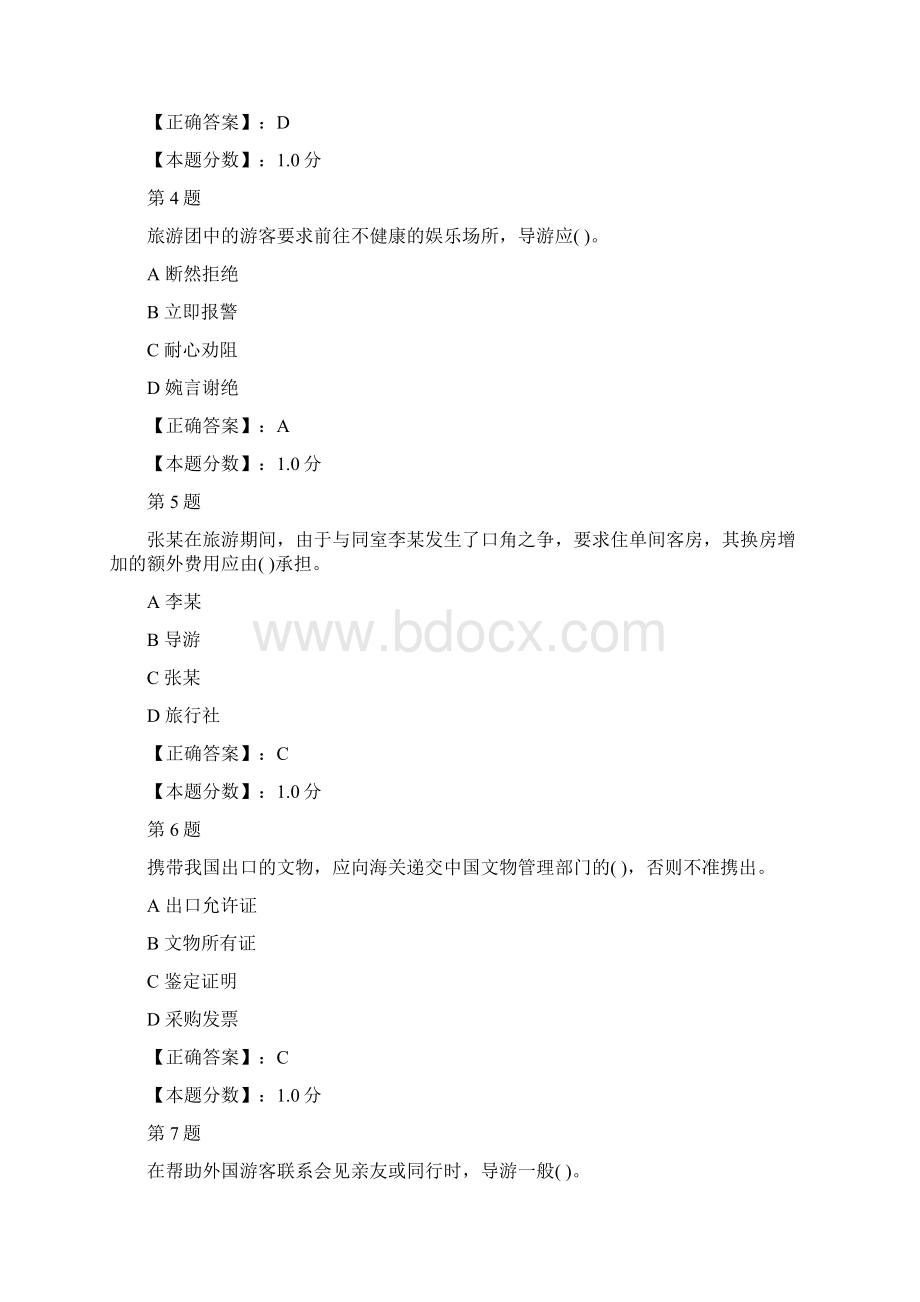 导游服务中游客个别要求的处理考试试题.docx_第2页