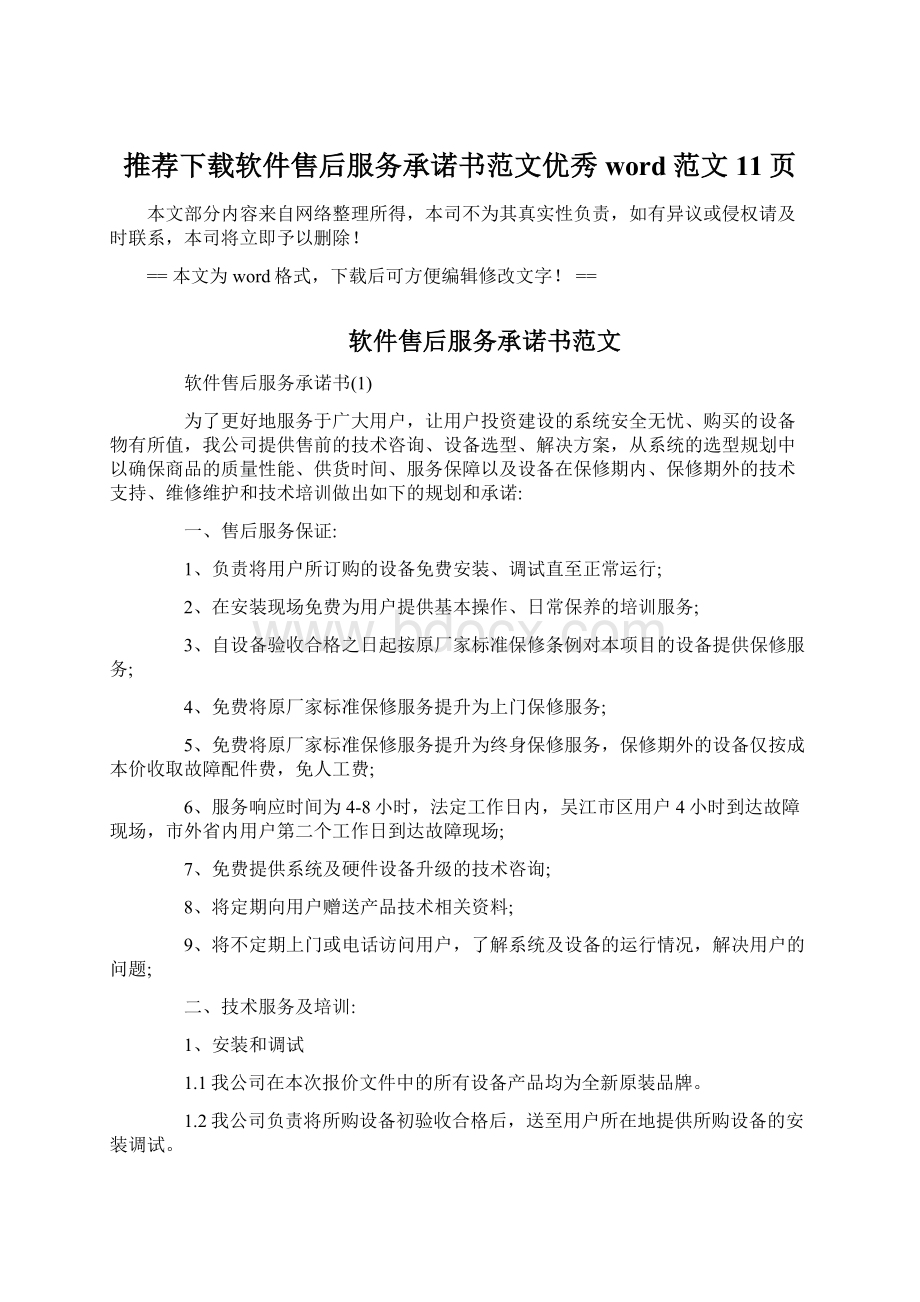 推荐下载软件售后服务承诺书范文优秀word范文 11页.docx