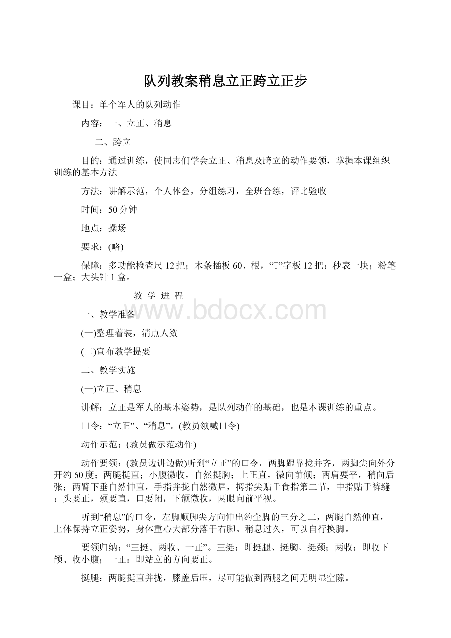 队列教案稍息立正跨立正步Word格式文档下载.docx