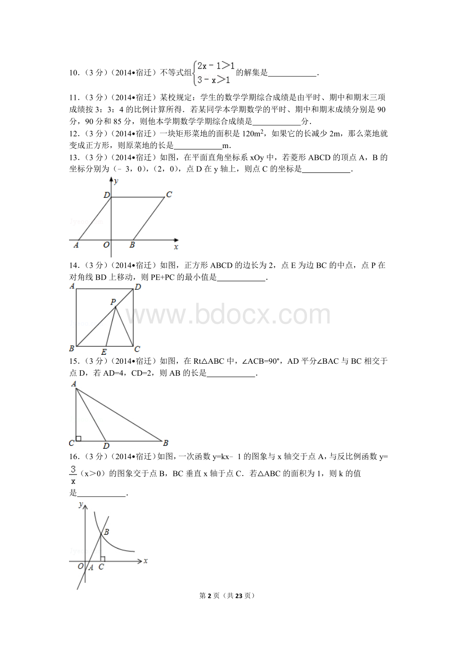 江苏省宿迁市中考数学试卷含解析Word格式文档下载.doc_第2页