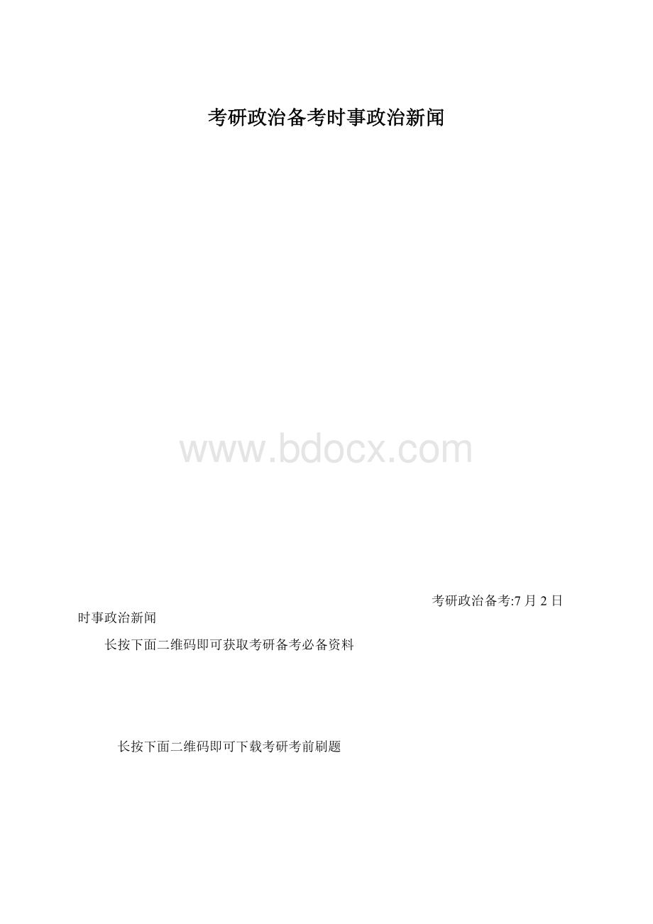 考研政治备考时事政治新闻Word格式文档下载.docx