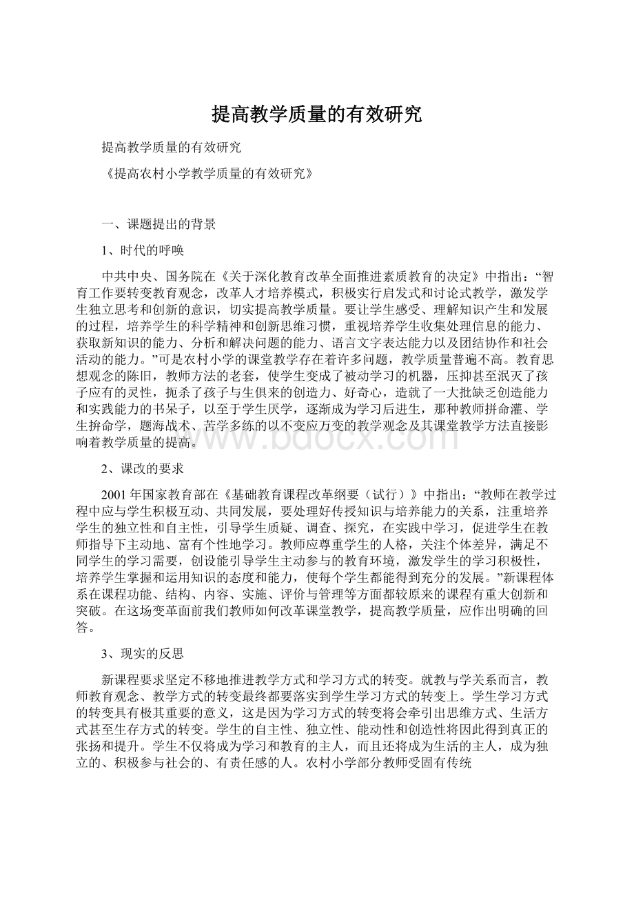 提高教学质量的有效研究Word文档格式.docx_第1页