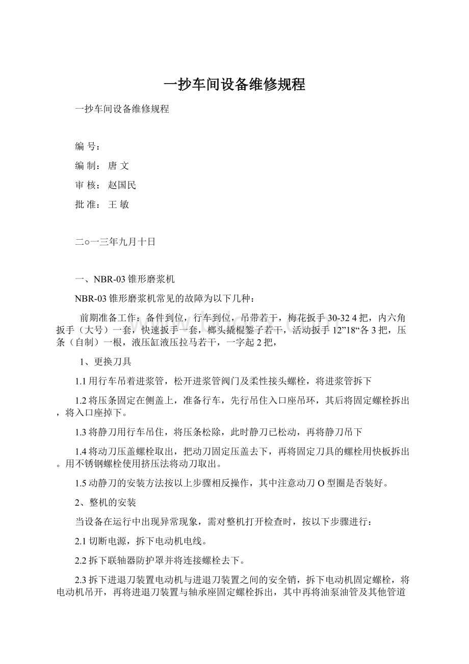 一抄车间设备维修规程Word文件下载.docx_第1页