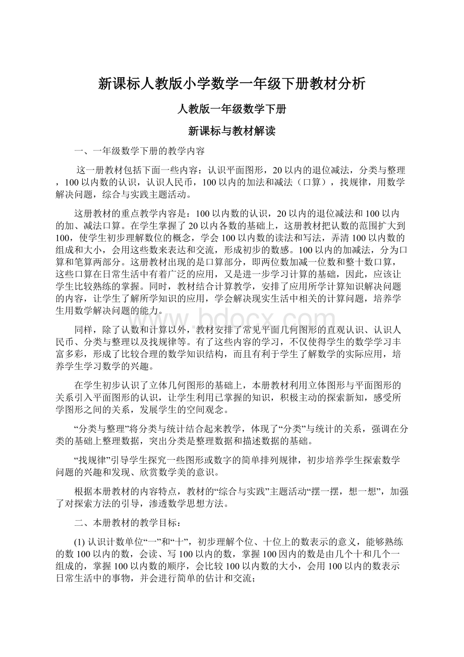 新课标人教版小学数学一年级下册教材分析.docx