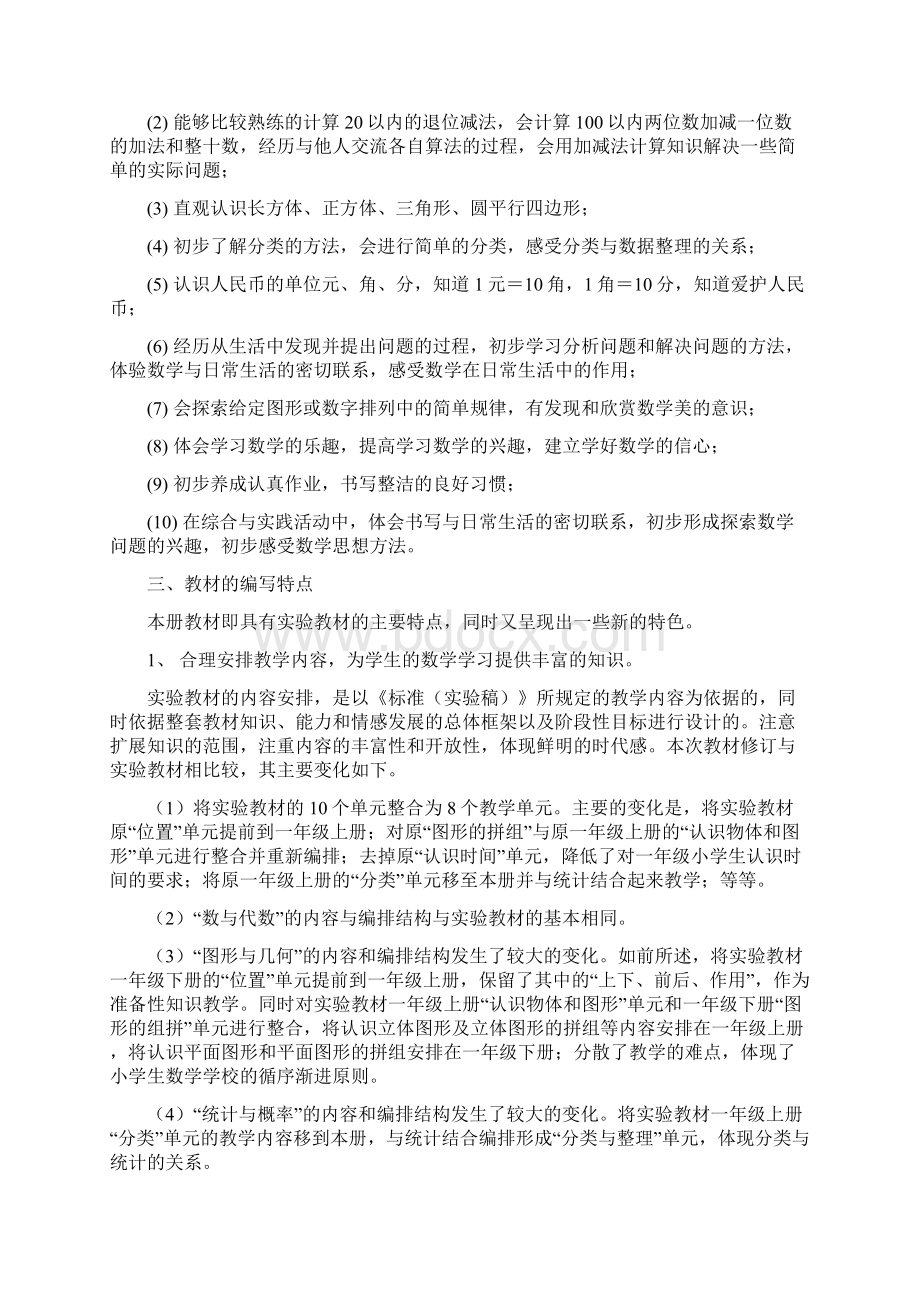 新课标人教版小学数学一年级下册教材分析Word下载.docx_第2页