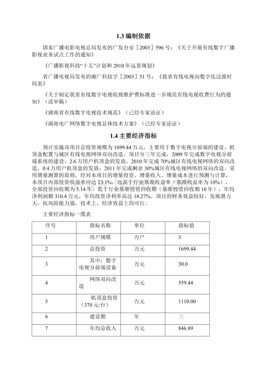 有线电视数字化项目可行性研究报告.docx_第2页