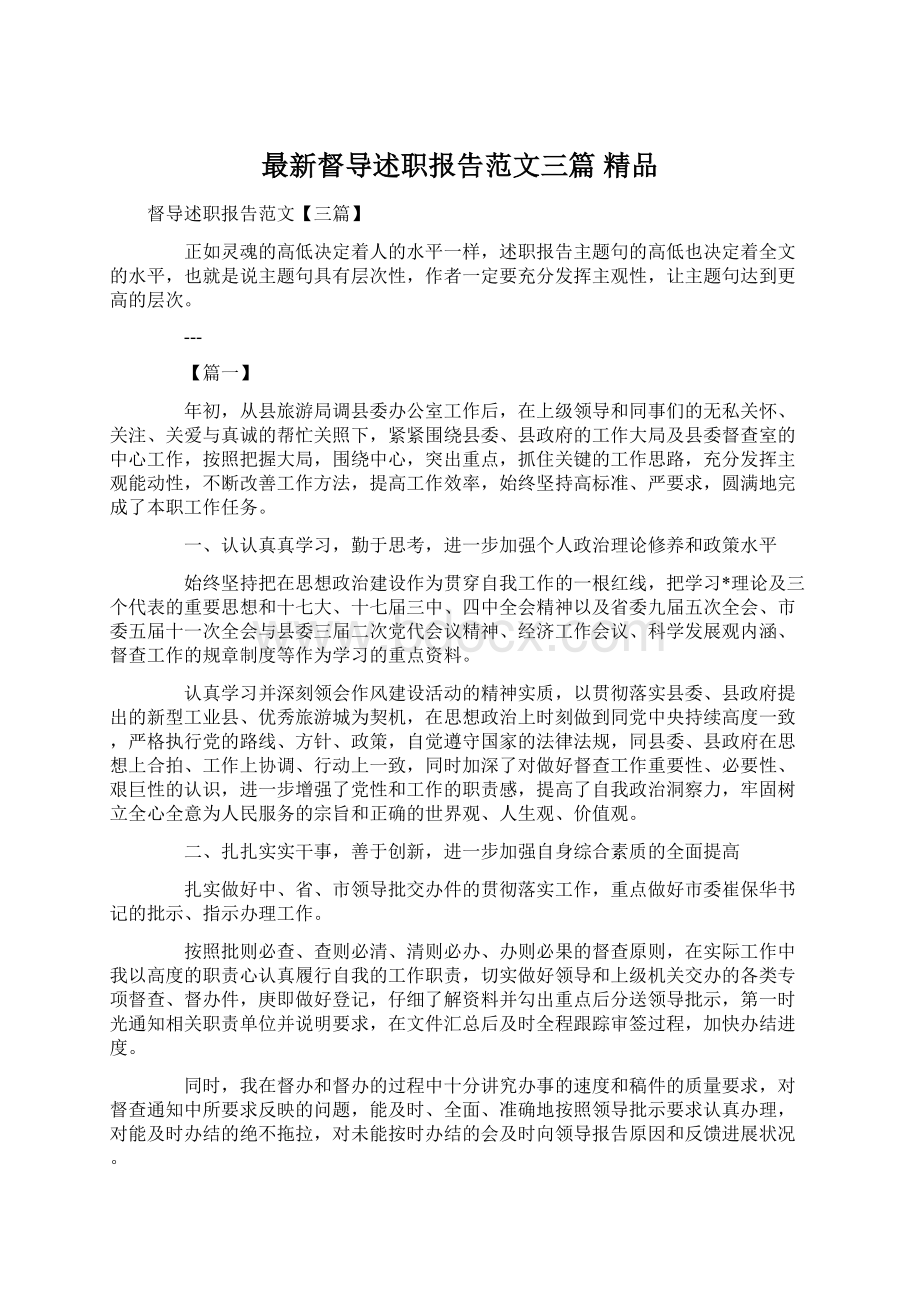 最新督导述职报告范文三篇 精品Word文件下载.docx