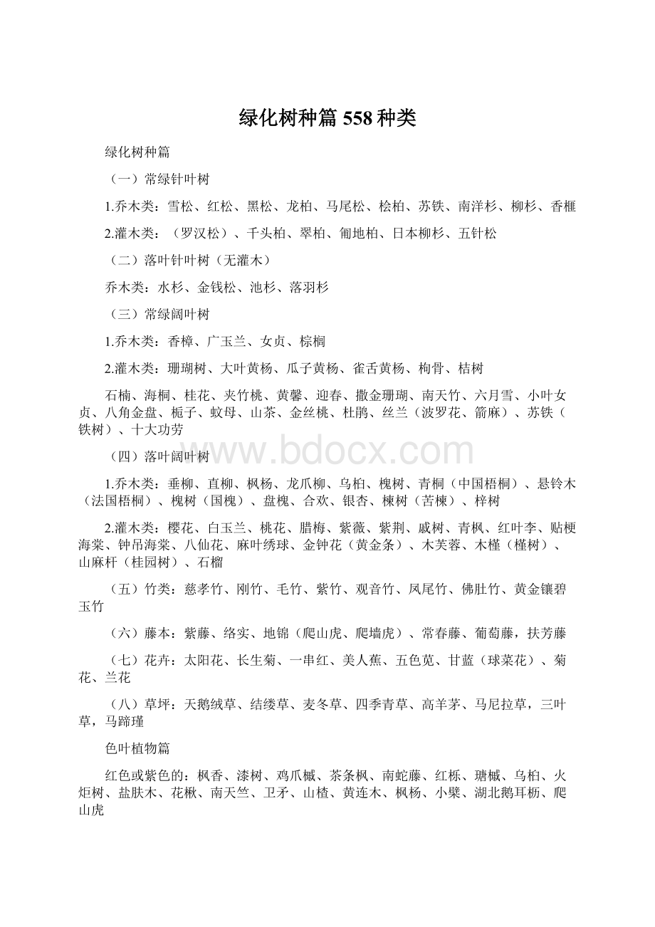 绿化树种篇558种类Word格式文档下载.docx_第1页