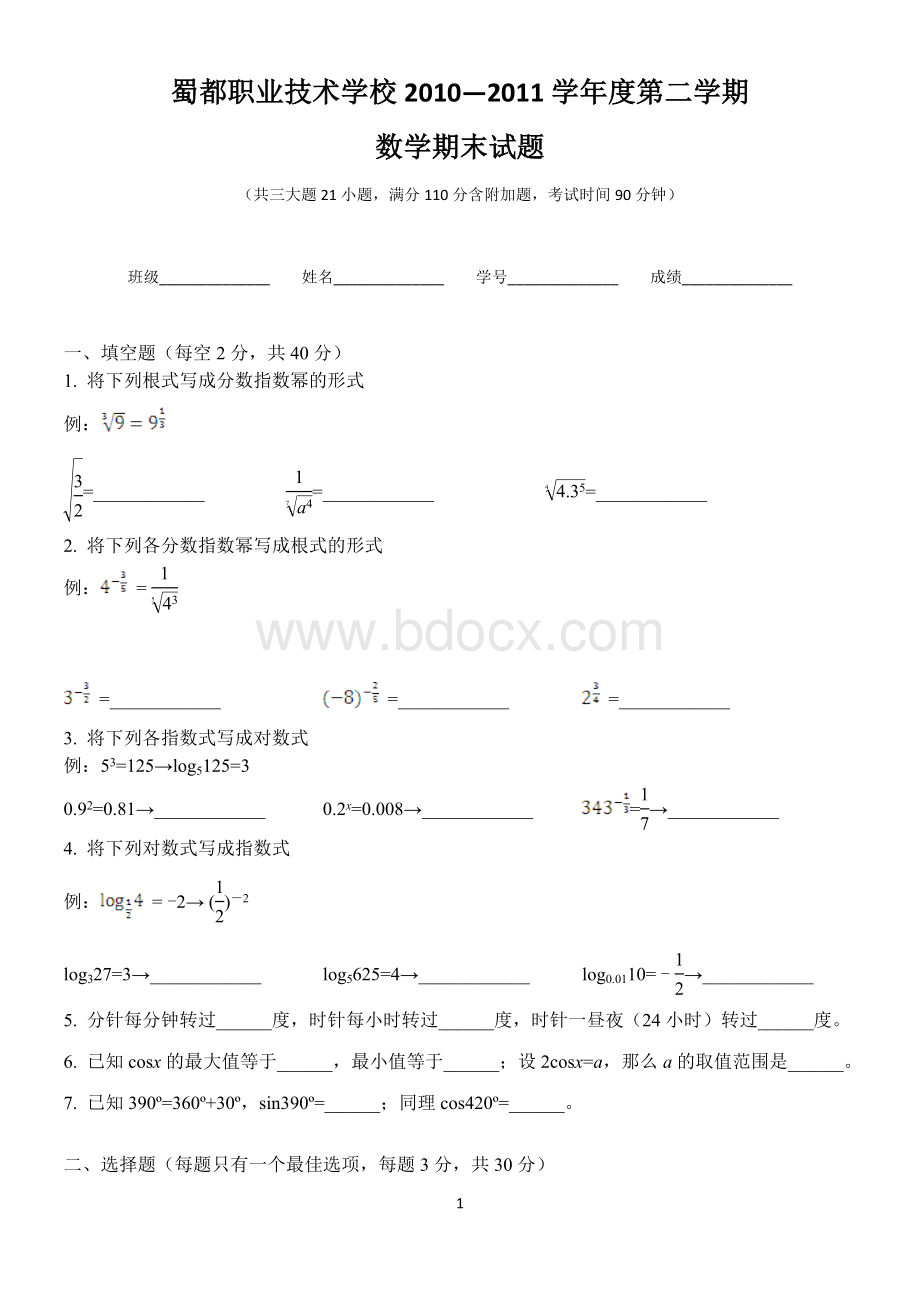 中职数学期末考试试卷Word下载.doc_第1页