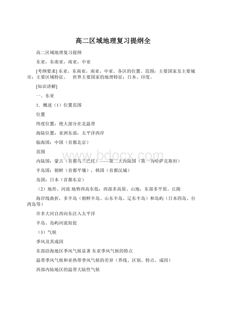 高二区域地理复习提纲全Word下载.docx