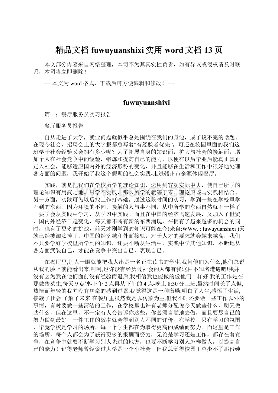 精品文档fuwuyuanshixi实用word文档 13页.docx_第1页