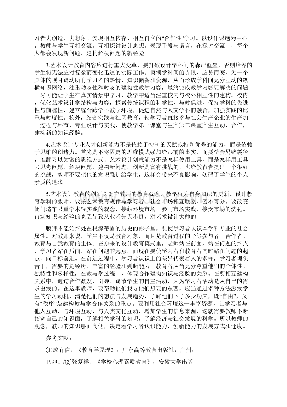 社会建构主义教学模式在艺术设计教育创新的能力培养探讨Word格式文档下载.docx_第3页