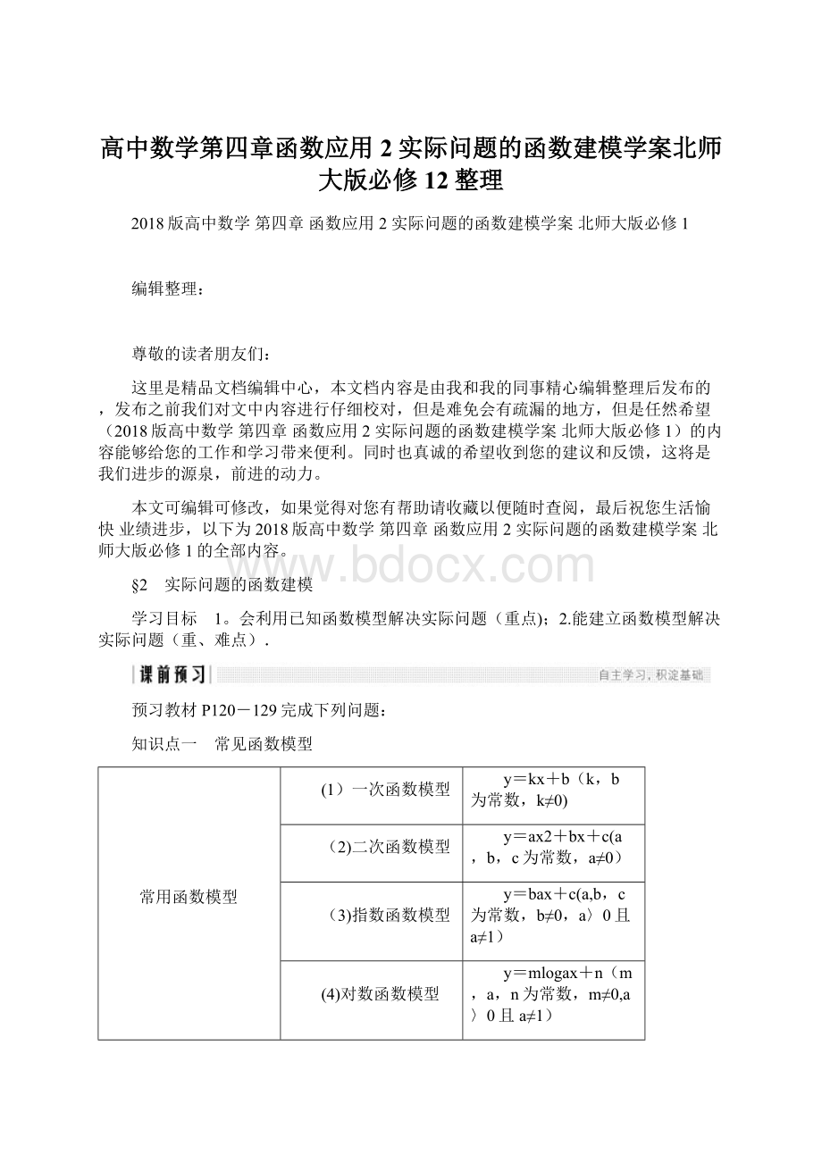 高中数学第四章函数应用2实际问题的函数建模学案北师大版必修12整理文档格式.docx_第1页