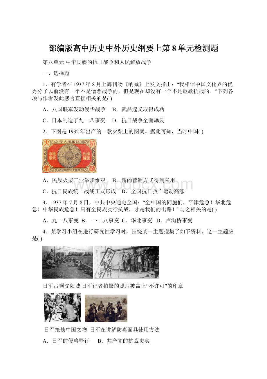 部编版高中历史中外历史纲要上第8单元检测题Word文件下载.docx_第1页