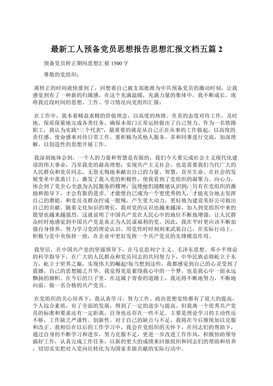 最新工人预备党员思想报告思想汇报文档五篇 2文档格式.docx