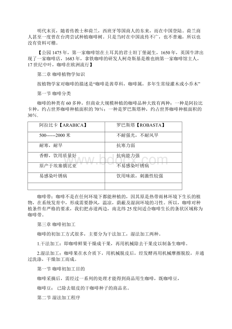 咖啡师培训教材Word文档格式.docx_第3页