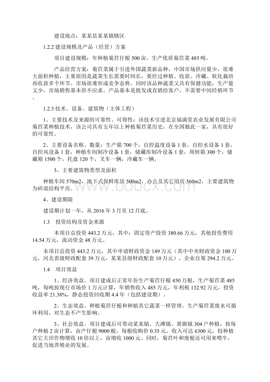 菊苣菜生产基地可行性研究报告Word下载.docx_第2页