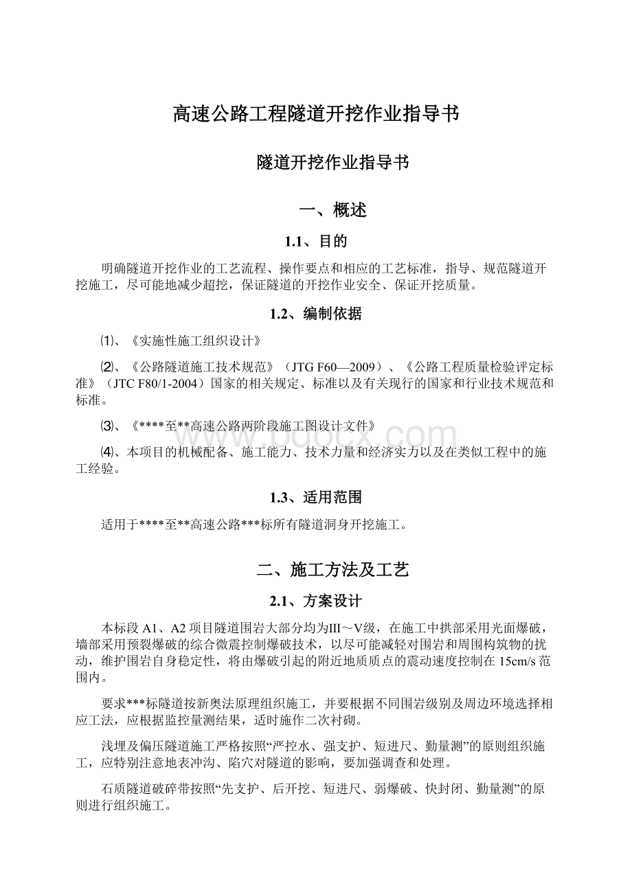 高速公路工程隧道开挖作业指导书文档格式.docx