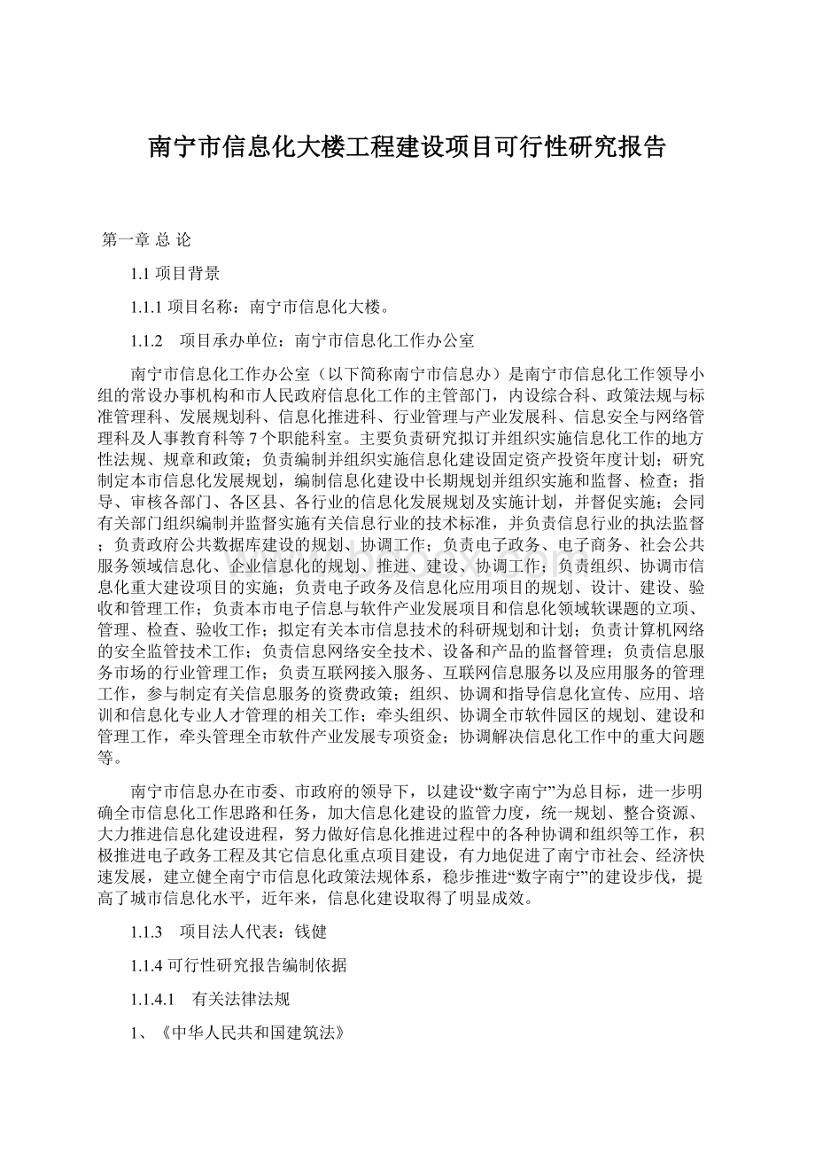 南宁市信息化大楼工程建设项目可行性研究报告文档格式.docx_第1页