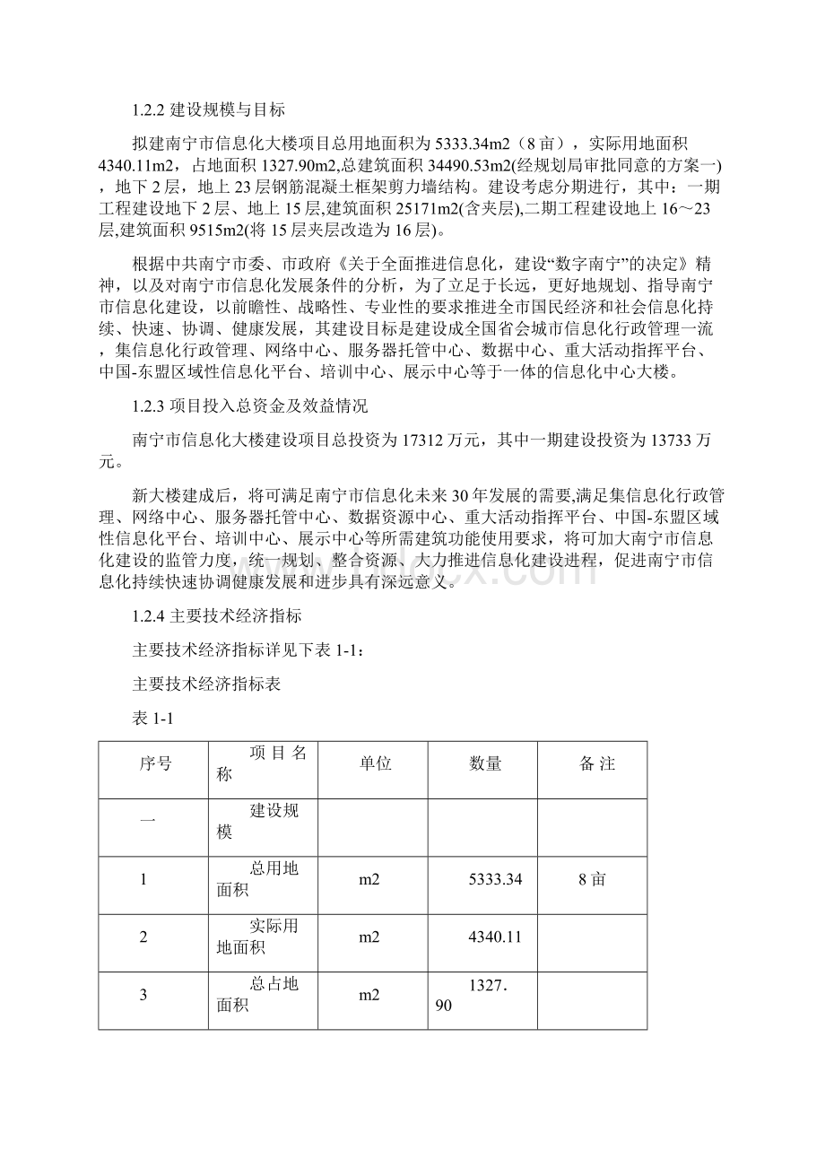 南宁市信息化大楼工程建设项目可行性研究报告文档格式.docx_第3页