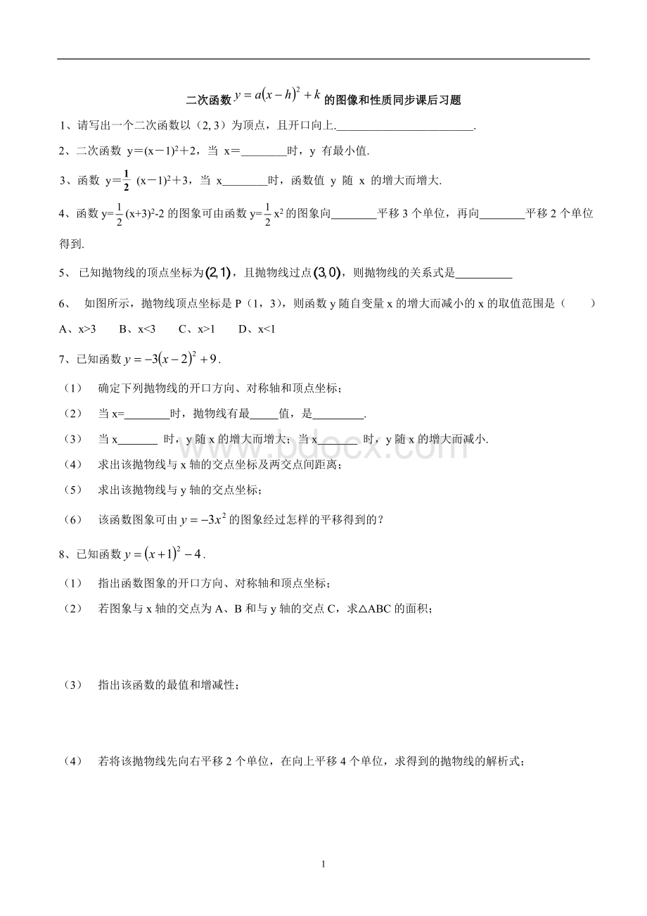 二次函数y=a(x-h)2+k的图像和性质同步课后习题Word下载.doc_第1页