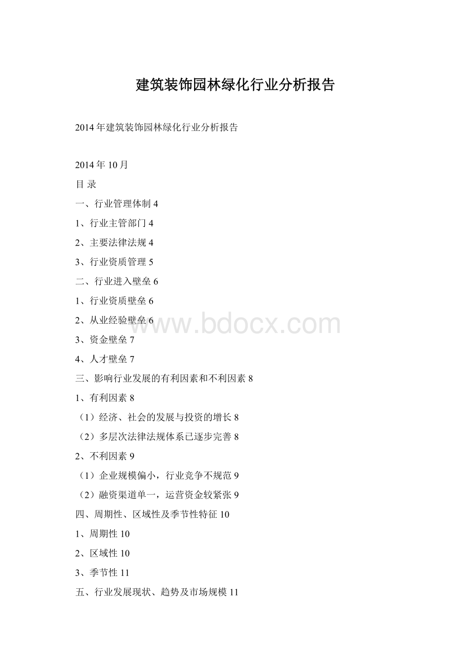 建筑装饰园林绿化行业分析报告.docx_第1页