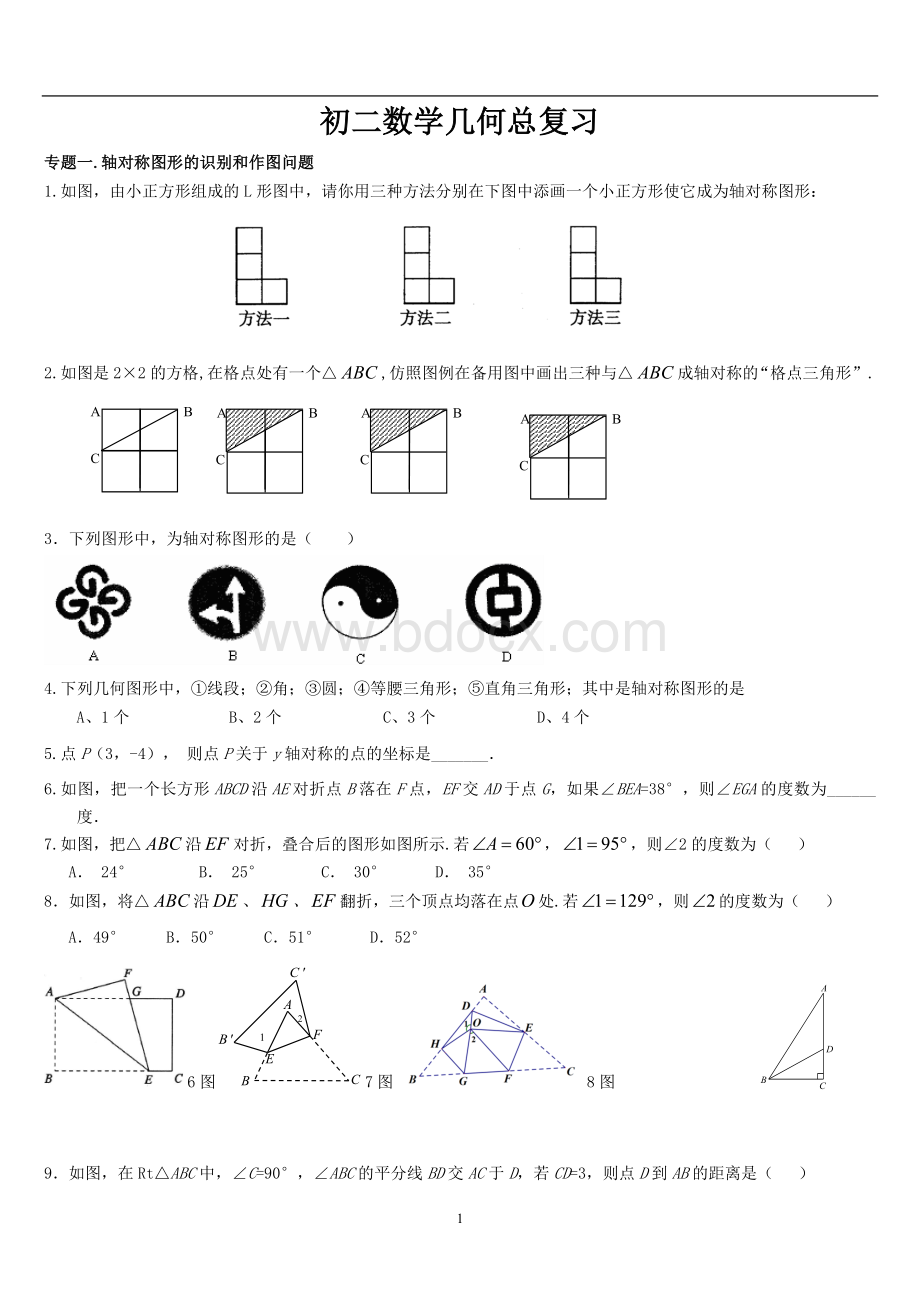 八年级上期末复习几何专题(全等三角形、轴对称、勾股定理).doc