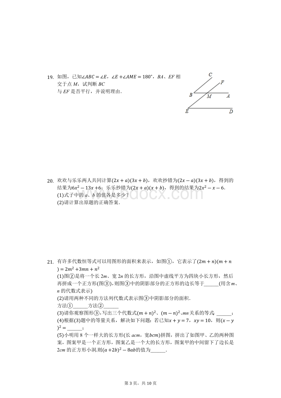 安徽省蚌埠市固镇县七年级下期末数学试卷解析版.docx_第3页