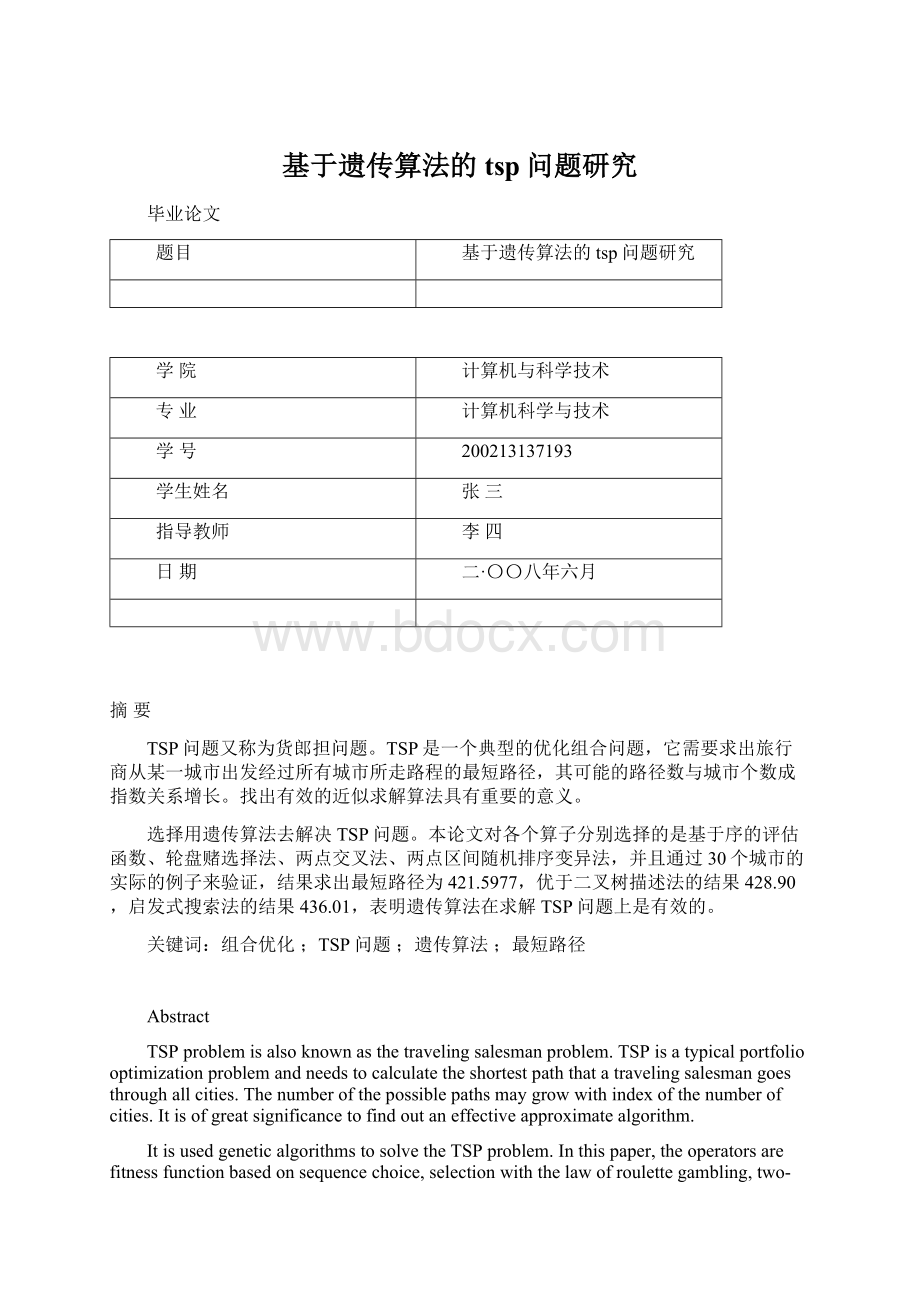 基于遗传算法的tsp问题研究Word格式.docx_第1页