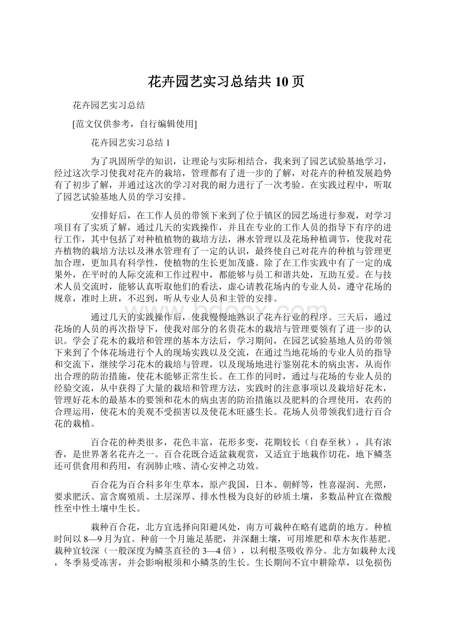 花卉园艺实习总结共10页文档格式.docx_第1页