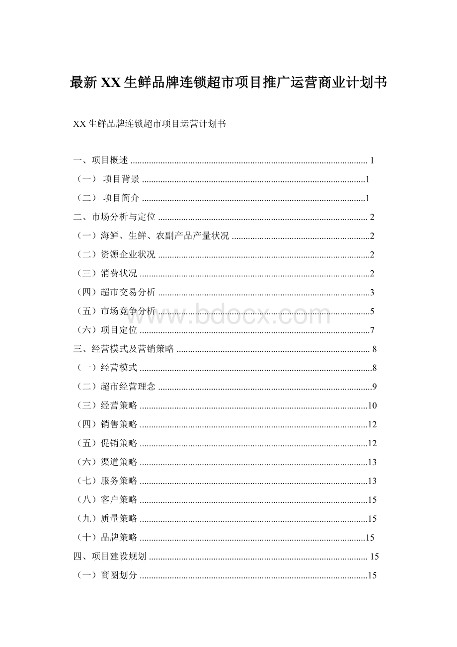 最新XX生鲜品牌连锁超市项目推广运营商业计划书Word格式文档下载.docx_第1页