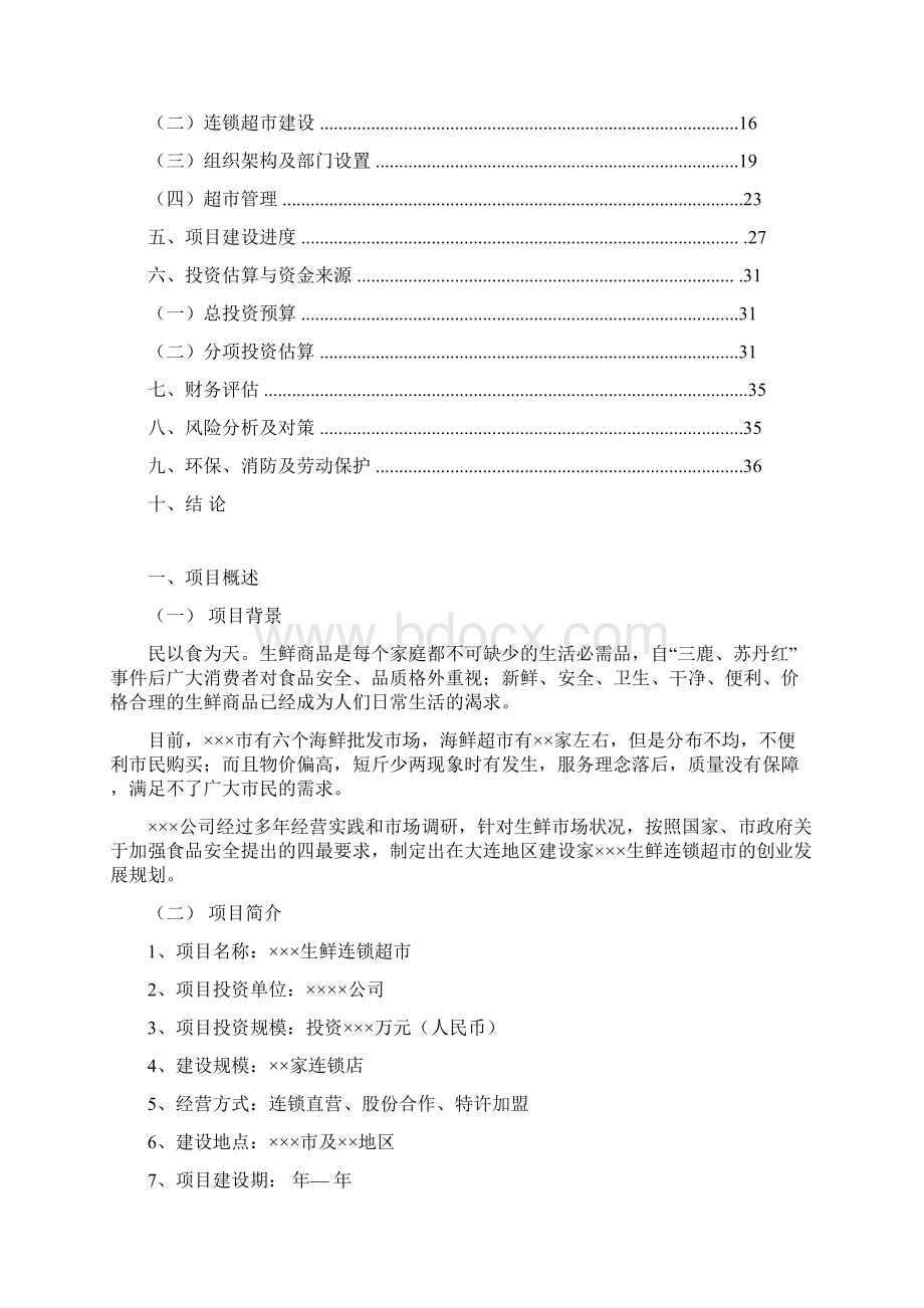 最新XX生鲜品牌连锁超市项目推广运营商业计划书Word格式文档下载.docx_第2页