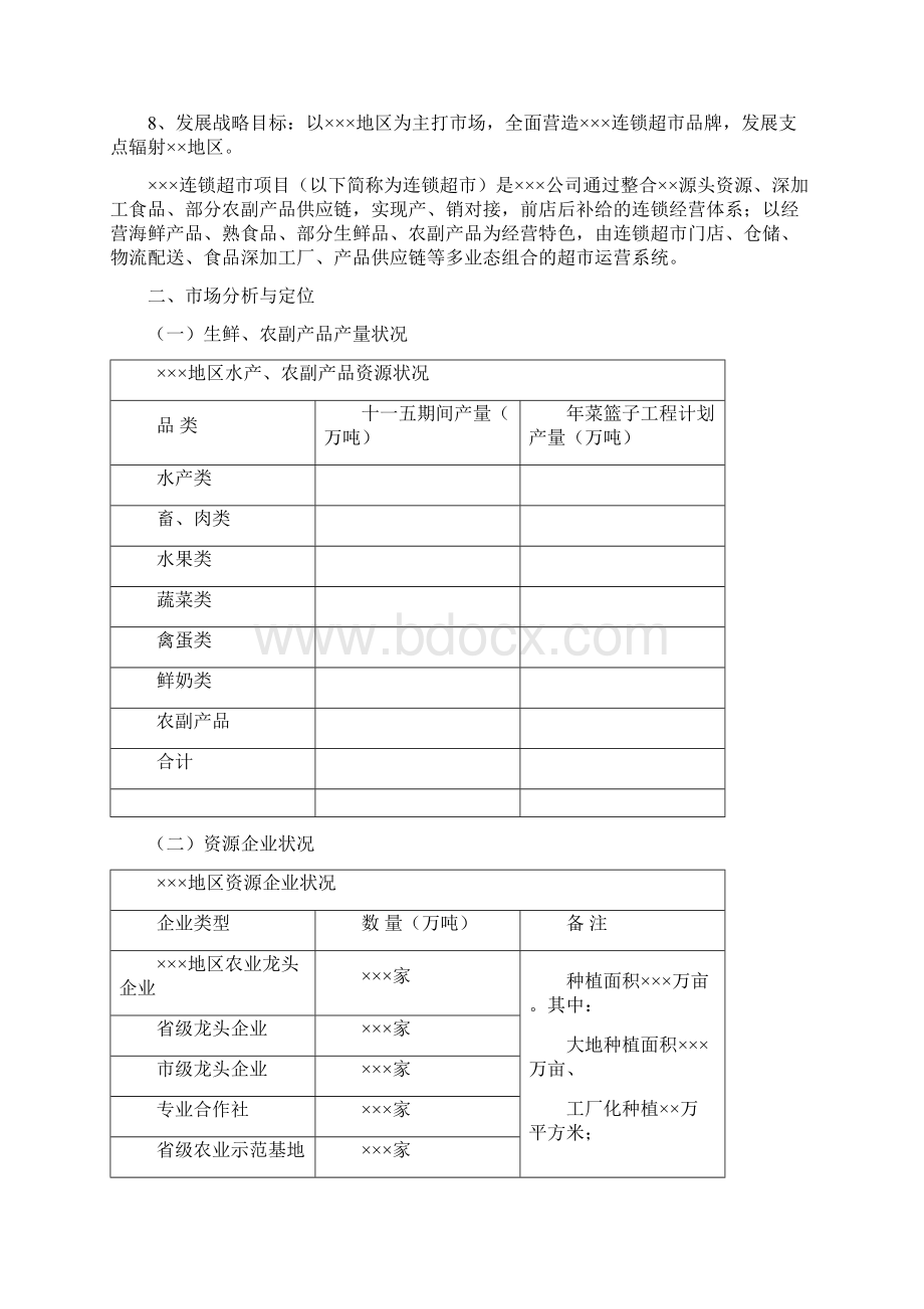 最新XX生鲜品牌连锁超市项目推广运营商业计划书Word格式文档下载.docx_第3页