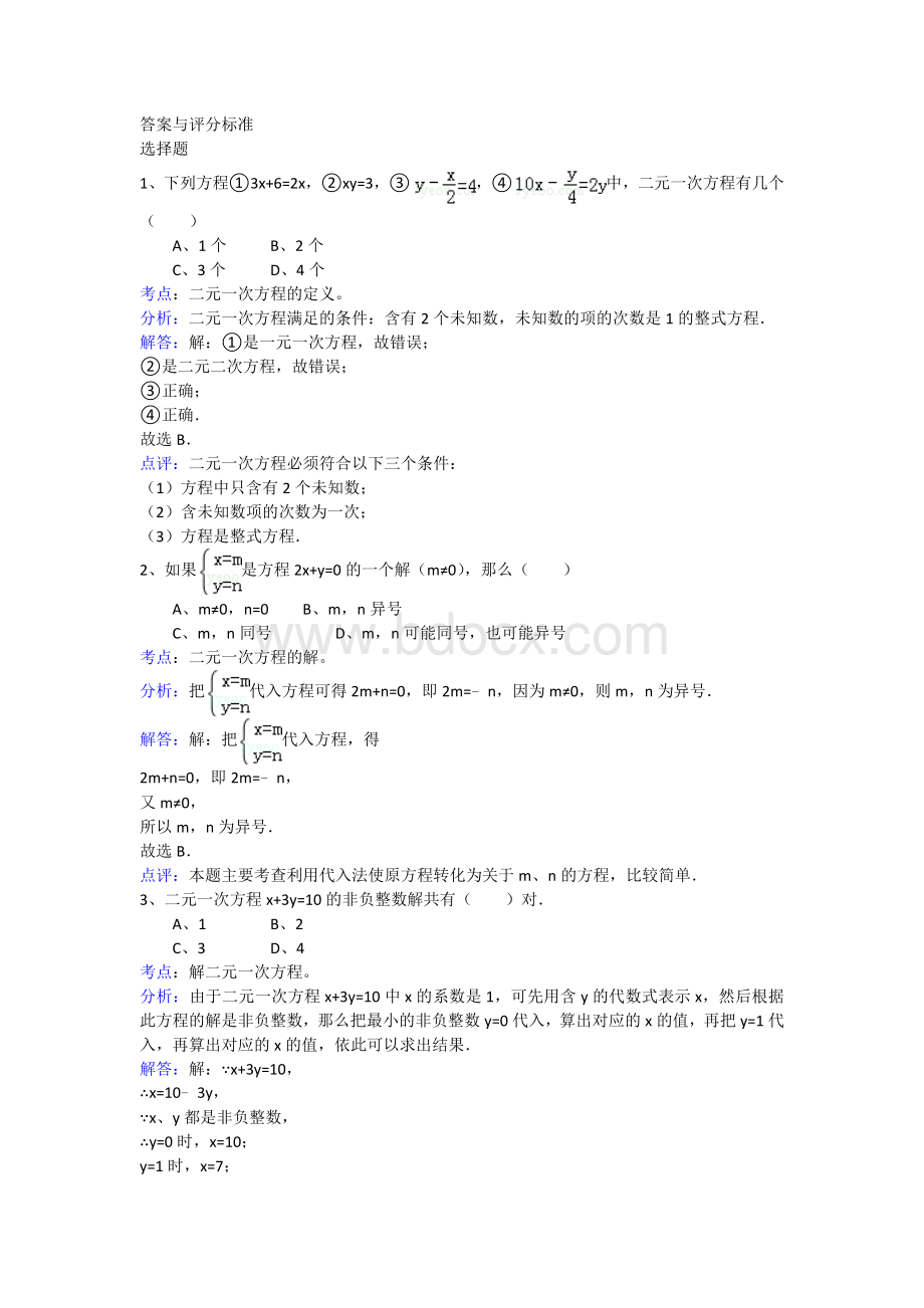 二元一次方程易错题集Word文件下载.docx_第3页