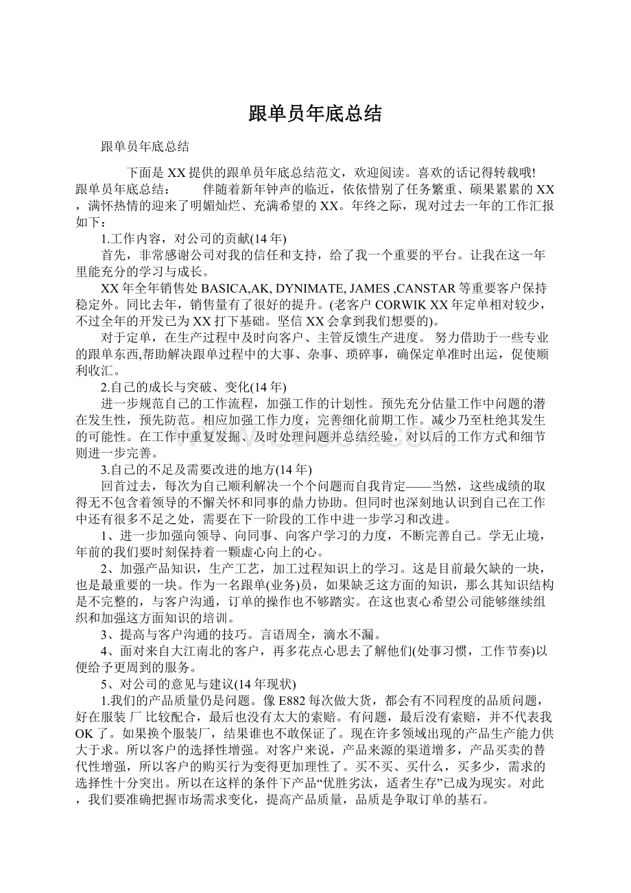 跟单员年底总结文档格式.docx_第1页