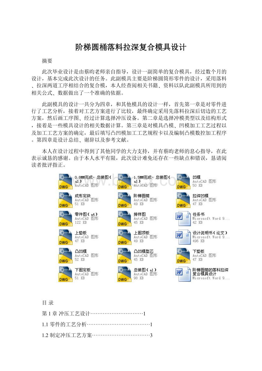 阶梯圆桶落料拉深复合模具设计.docx_第1页