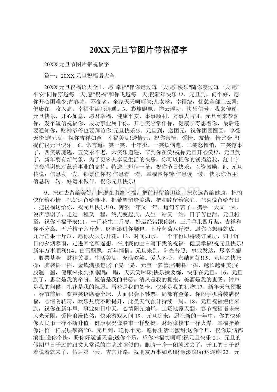 20XX元旦节图片带祝福字Word文件下载.docx_第1页