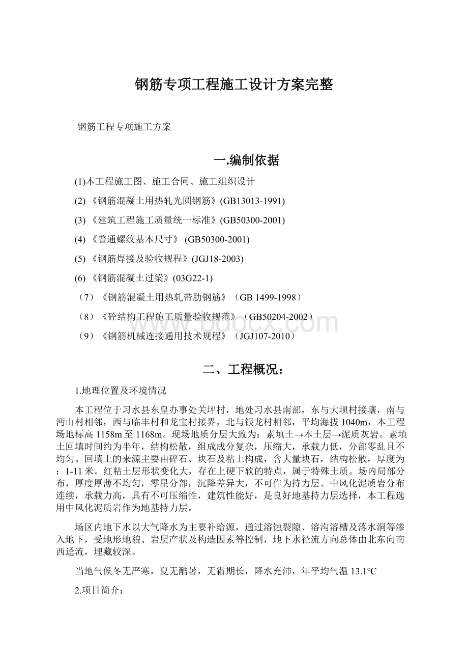 钢筋专项工程施工设计方案完整Word下载.docx