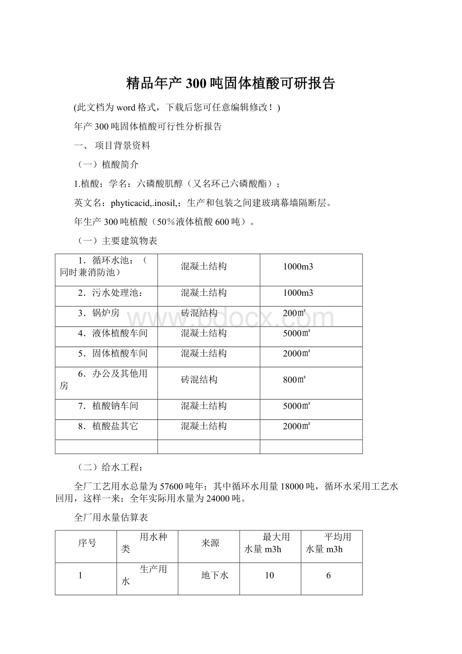 精品年产300吨固体植酸可研报告.docx