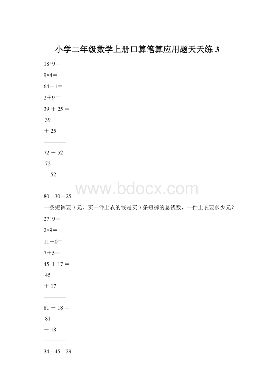 小学二年级数学上册口算笔算应用题天天练3Word下载.docx_第1页