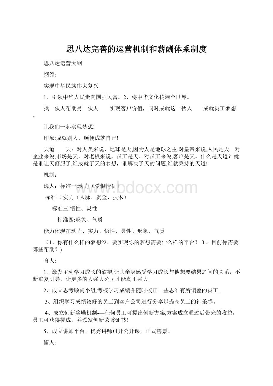 思八达完善的运营机制和薪酬体系制度文档格式.docx