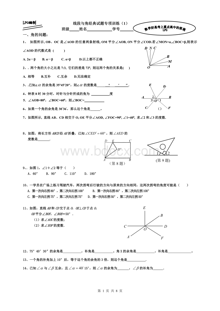 线段与角经典试题专项训练(1)Word下载.doc