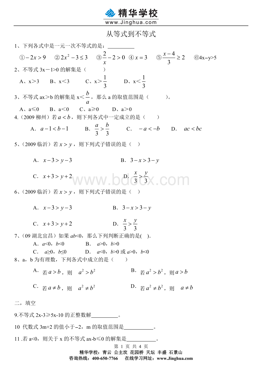 一元一次不等式的解法.doc