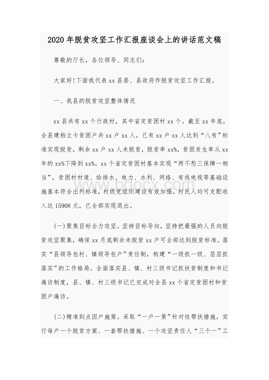 2020年脱贫攻坚工作汇报座谈会上的讲话范文稿.docx_第1页