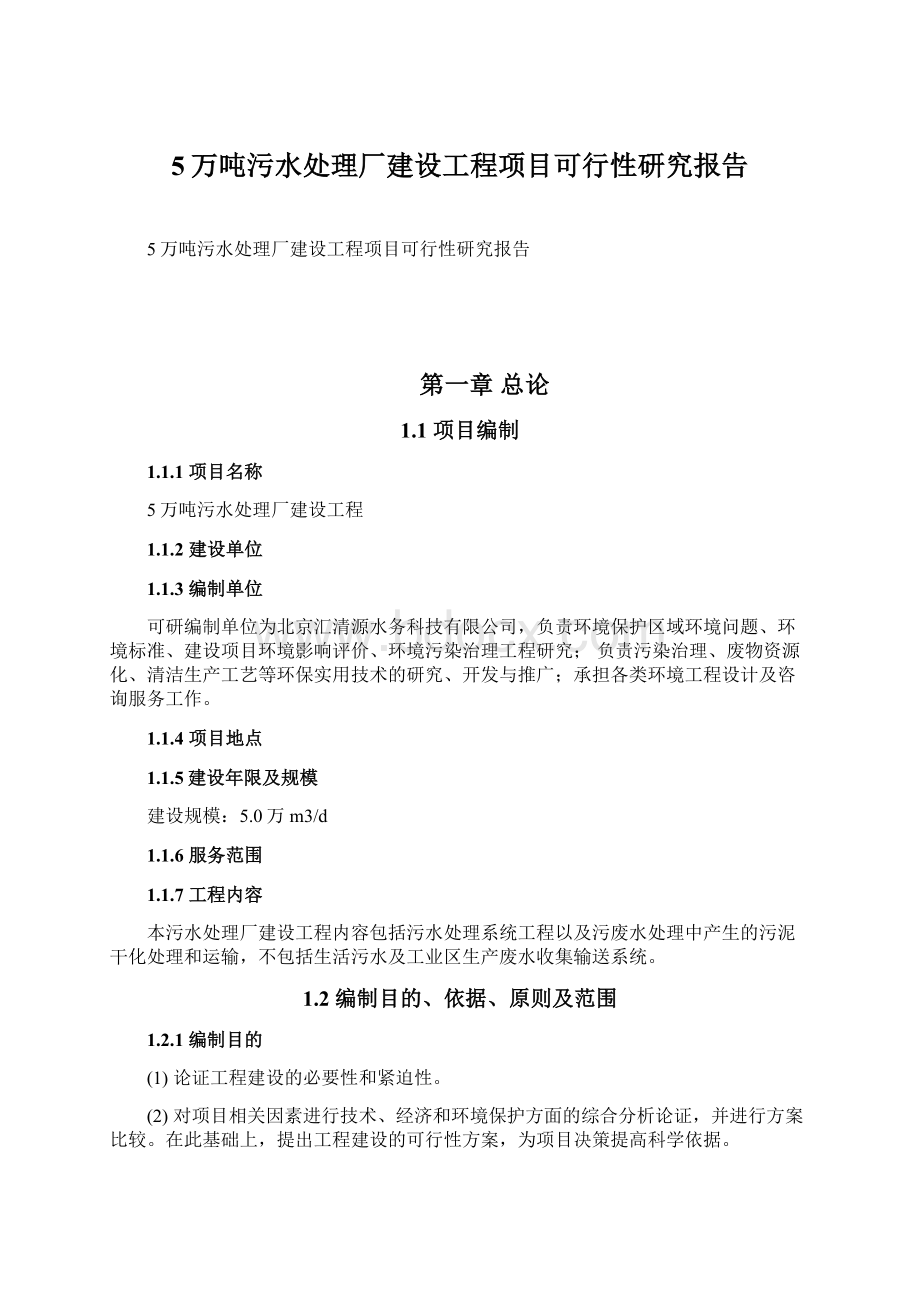 5万吨污水处理厂建设工程项目可行性研究报告.docx_第1页