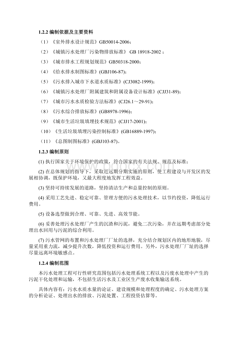 5万吨污水处理厂建设工程项目可行性研究报告Word文档下载推荐.docx_第2页