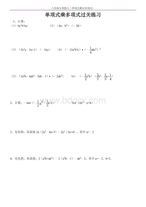单项式乘多项式练习题文档格式.doc
