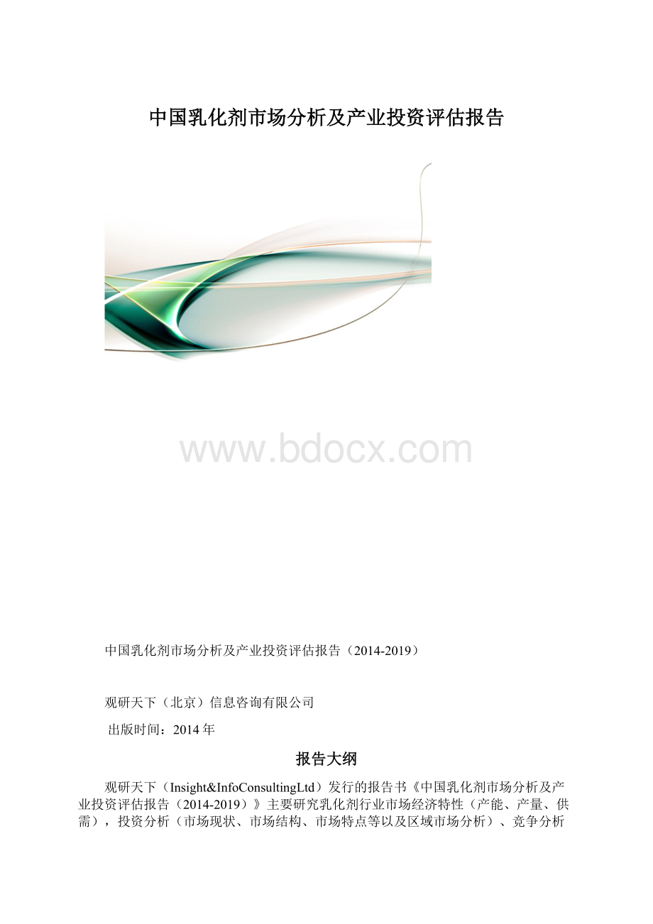 中国乳化剂市场分析及产业投资评估报告.docx_第1页